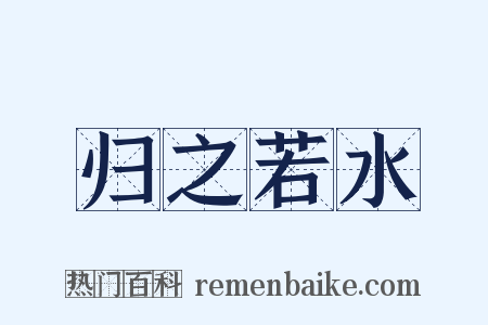 归之若水是什么意思的图片